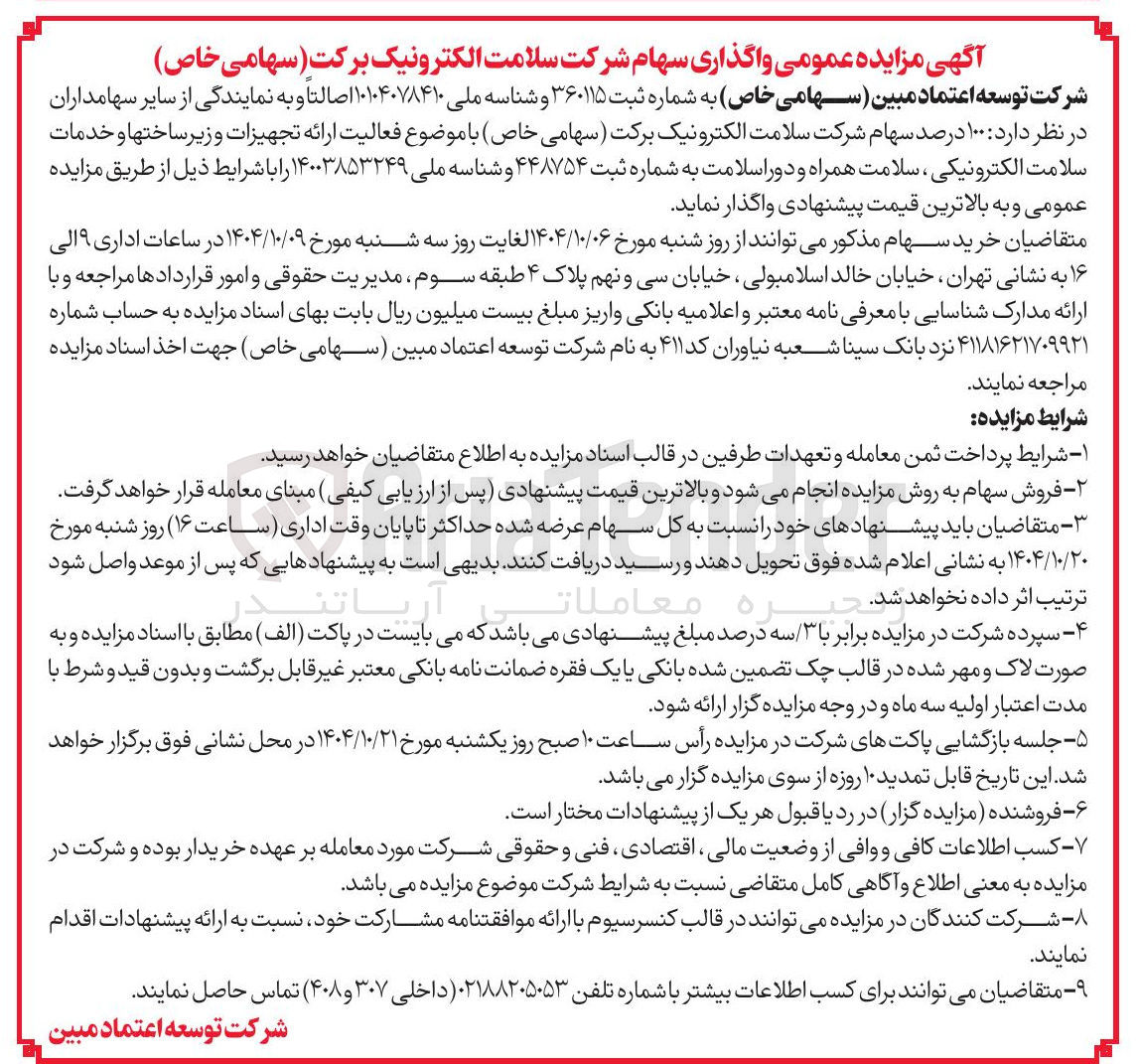 تصویر کوچک آگهی واگذاری سهام شرکت