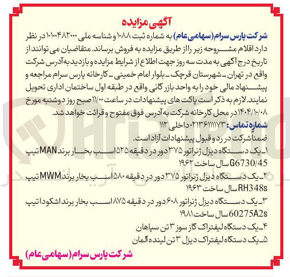 تصویر کوچک آگهی ۲ یک دستگاه دیزل ژنراتور ۳۷۵ دور در دقیقه ۵۸۰ اسب بخار برند MWM تیپ RH348 سال ساخت ۱۹۶۳