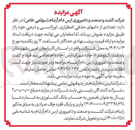 تصویر کوچک آگهی فروش تعدادی از دام های حذفی اضطراری اورژانسی و ذبحی