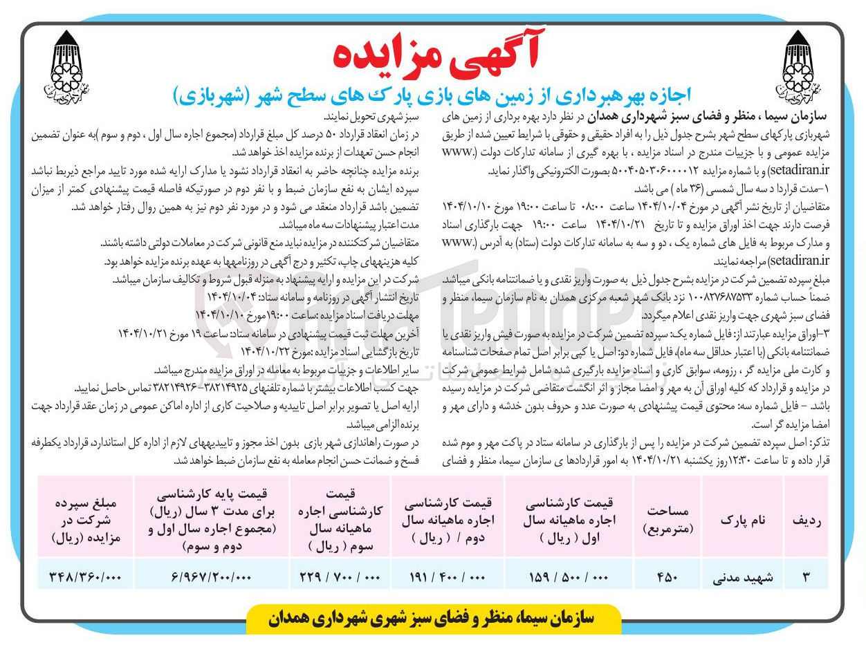 تصویر کوچک آگهی اجازه بهره برداری از زمین های بازی پارک های سطح شهر (شهربازی) 