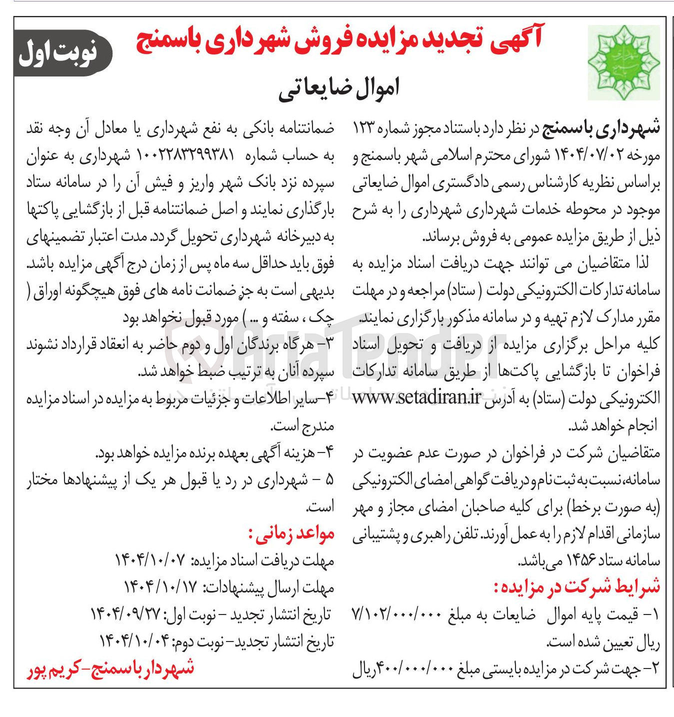 تصویر کوچک آگهی فروش اموال ضایعاتی
