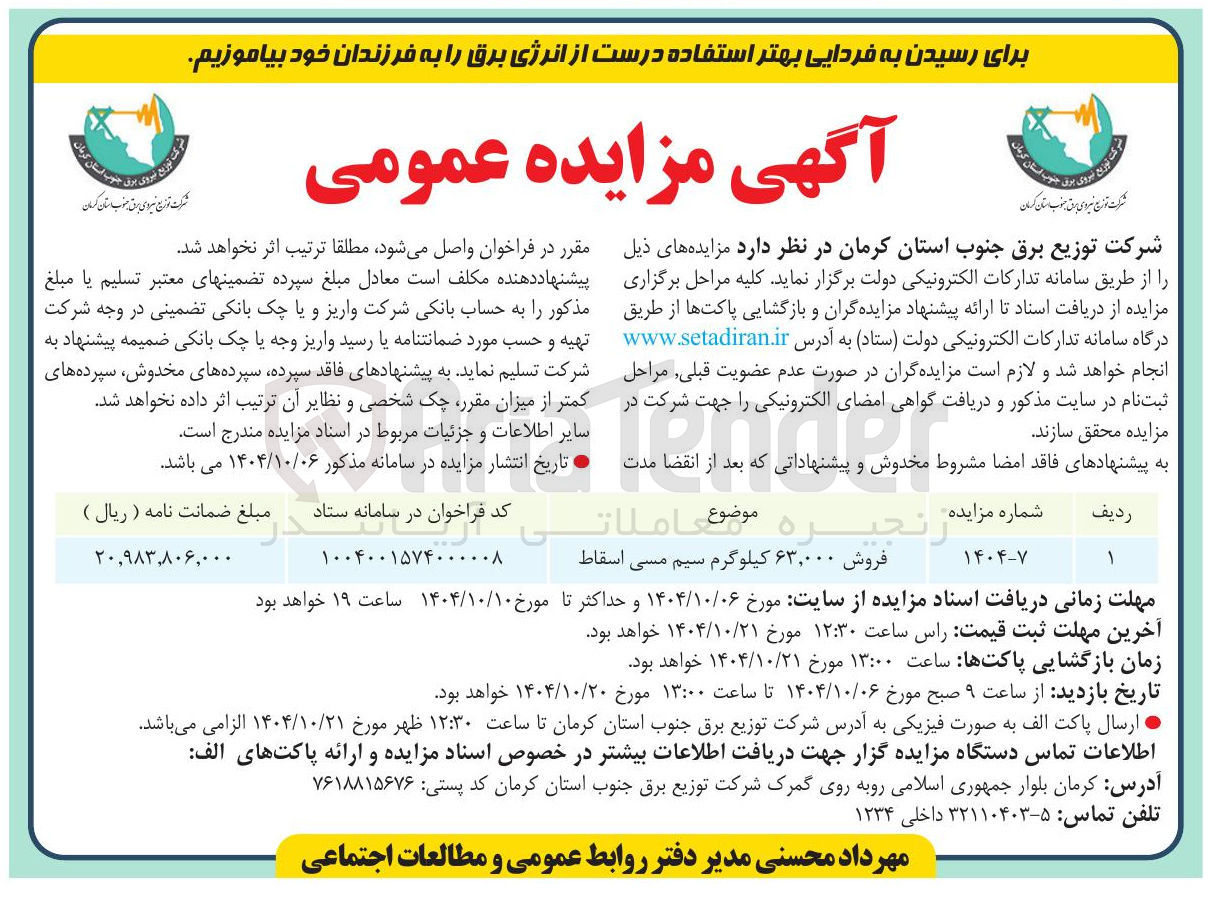 تصویر کوچک آگهی فروش ۶۳,۰۰۰ کیلوگرم سیم مسی اسقاط 
