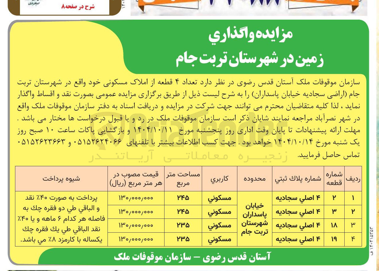 تصویر کوچک آگهی  تعداد ۴ قطعه از املاک مسکونی