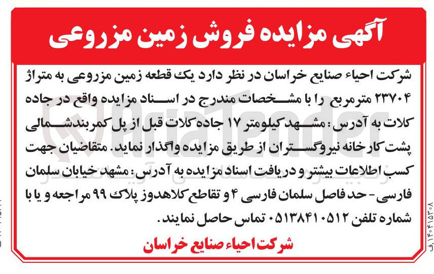 تصویر کوچک آگهی یک قطعه زمین مزروعی به متراژ ۲۳۷۰۴ متر مربع