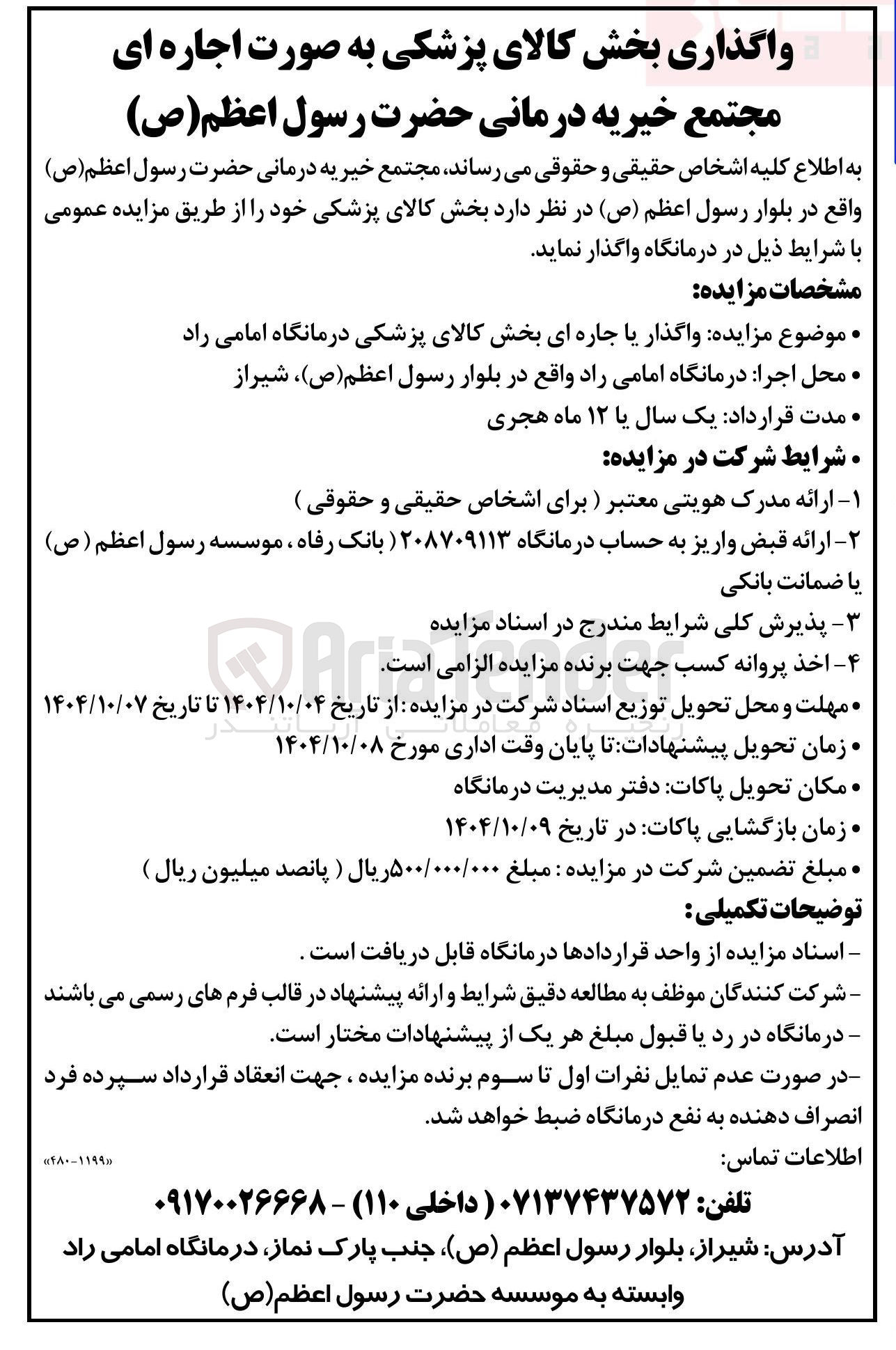 تصویر کوچک آگهی  واگذار یا جاره ای بخش کالای پزشکی درمانگاه 