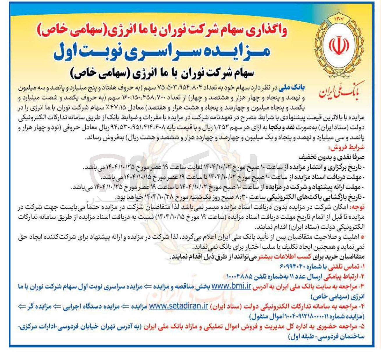تصویر کوچک آگهی فروش سهام خود به تعداد ۸۰۴ / ۹۵۴ / ۵۰۳ ٫ ۷۵ از تعداد ۱۶۰،۱۵۰،۴۵۸،۷۰۰ سهم