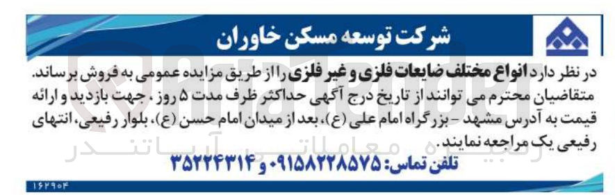 تصویر کوچک آگهی انواع مختلف ضایعات فلزی و غیر فلزی