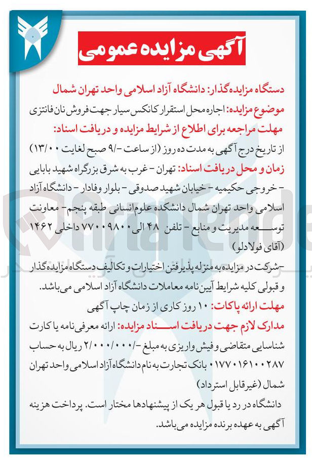 تصویر کوچک آگهی  اجاره محل استقرار کانکس سیار جهت فروش نان فانتزی