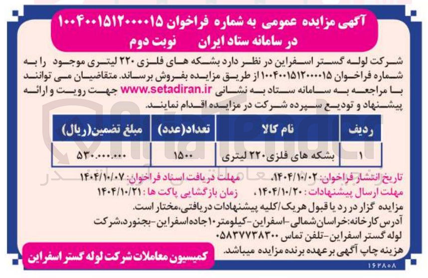 تصویر کوچک آگهی بشکه های فلزی ۲۲۰ لیتری 
