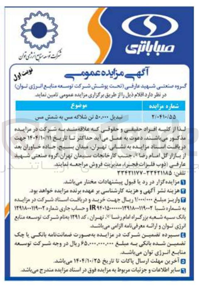 تصویر کوچک آگهی تبدیل ۵۰۰۰۰۰ تن شلاکه مس به شمش مس 
