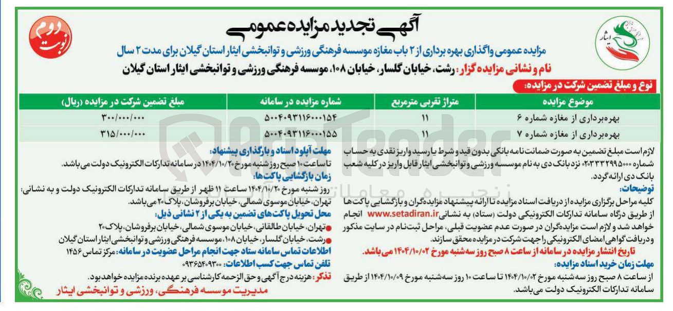 تصویر کوچک آگهی بهره برداری از مغازه شماره ۶ 