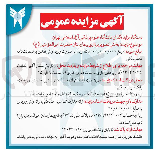 تصویر کوچک آگهی  مزایده بخش تصویر برداری بیمارستان