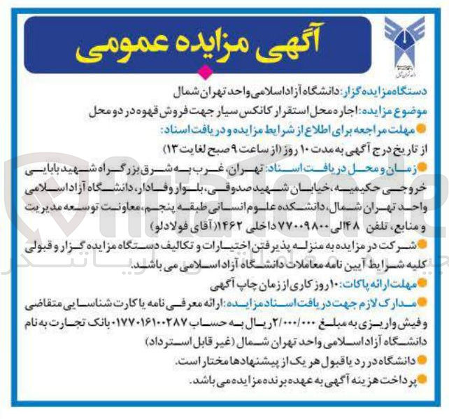 تصویر کوچک آگهی  اجاره محل استقرار کانکس سیار جهت فروش قهوه در دو محل 
