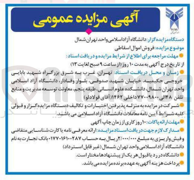 تصویر کوچک آگهی فروش اموال اسقاطی