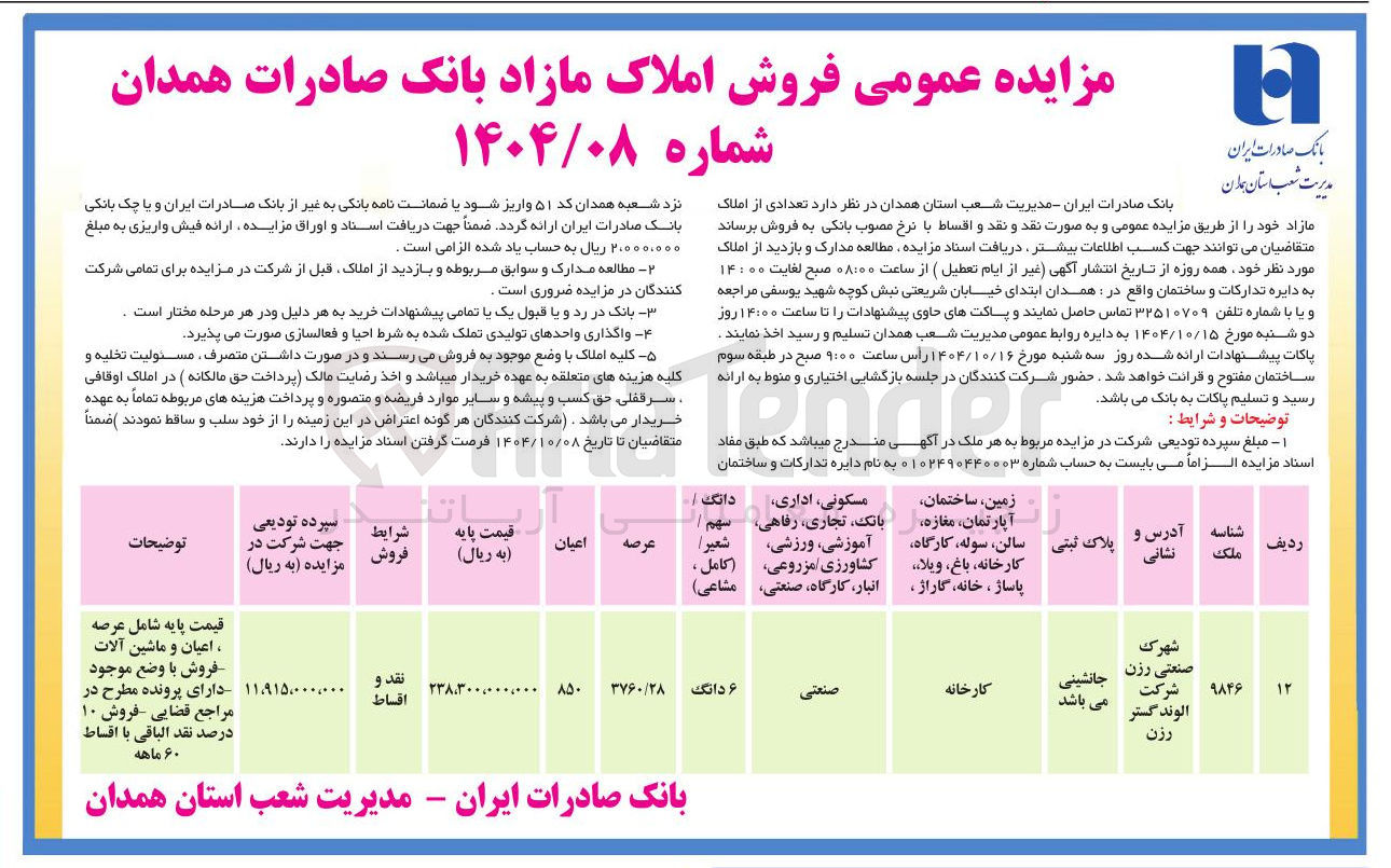تصویر کوچک آگهی  تعدادی از املاک مازاد