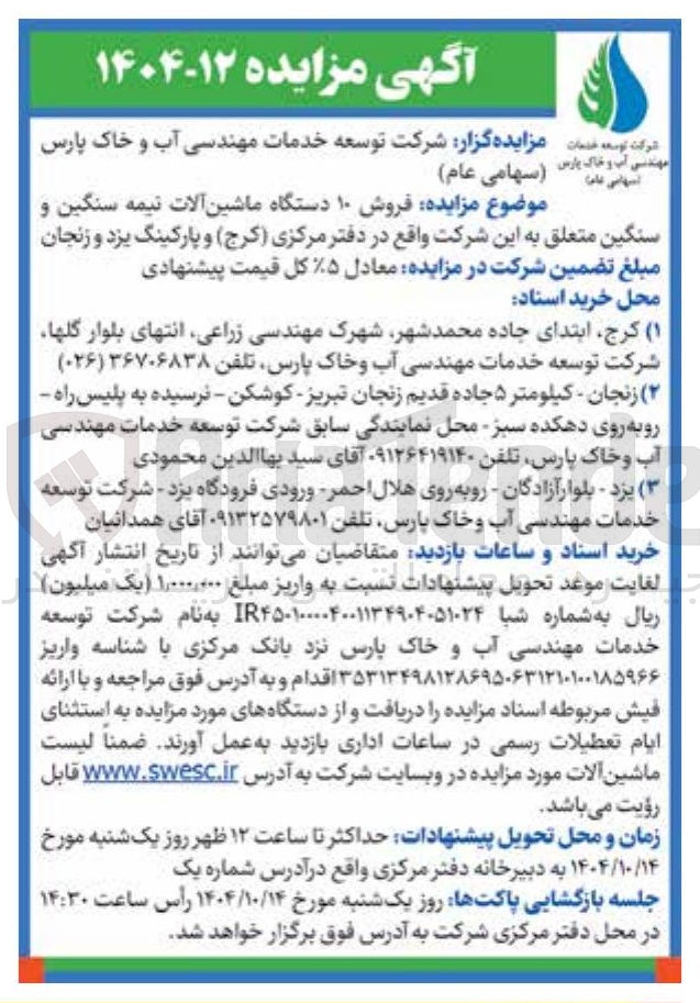 تصویر کوچک آگهی فروش ۱۰ دستگاه ماشین آلات نیمه سنگین و سنگین