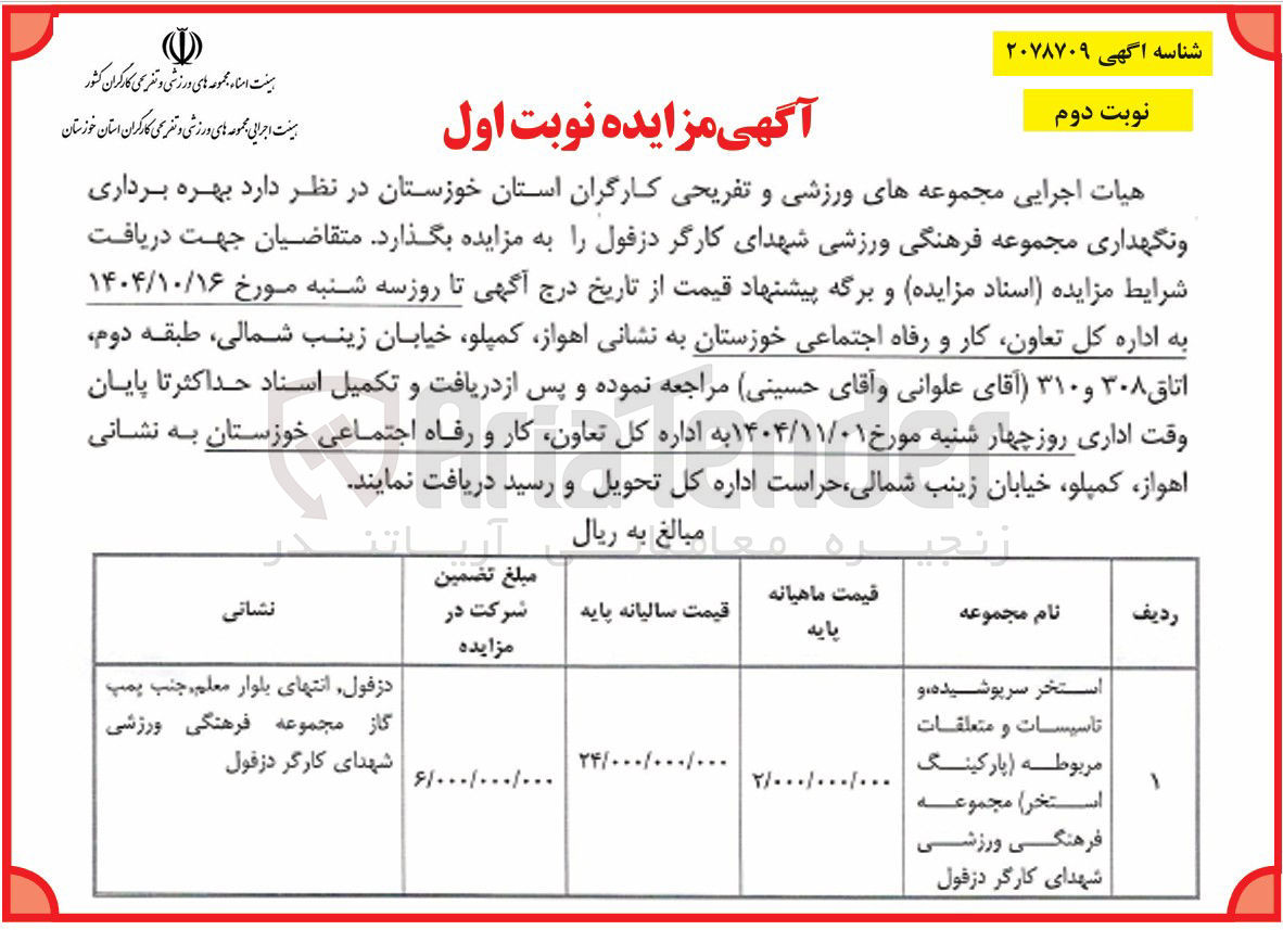 تصویر کوچک آگهی  بهره برداری و نگهداری مجموعه فرهنگی ورزشی