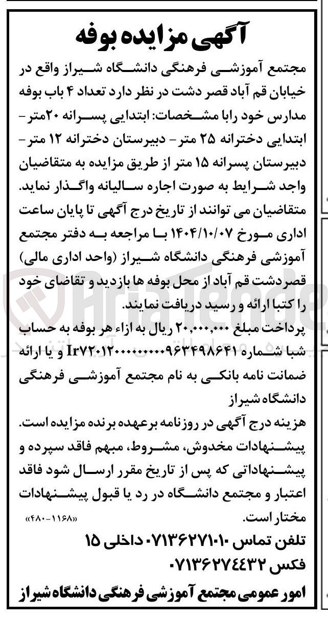 تصویر کوچک آگهی اجاره تعداد ۴ باب بوفه مدارس 