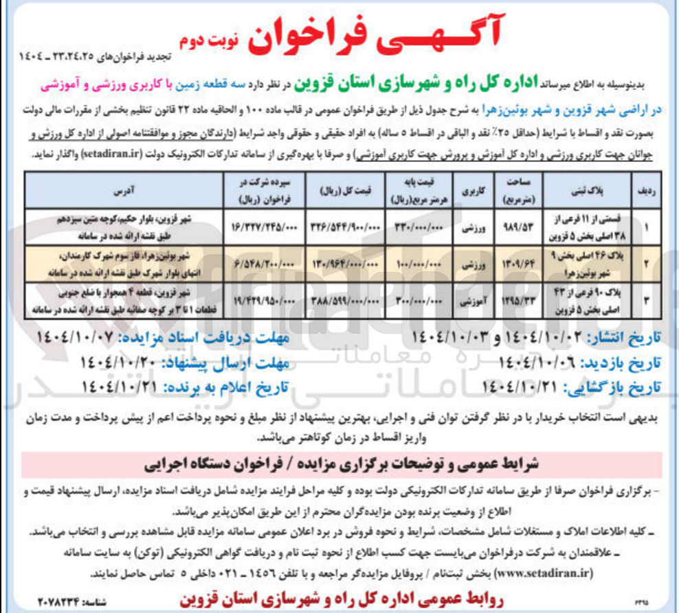 تصویر کوچک آگهی فروش سه قطعه زمین با کاربری ورزشی و آموزشی 
