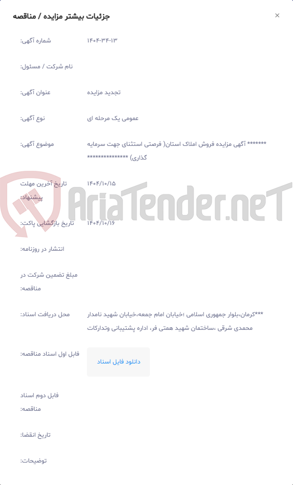 تصویر کوچک آگهی ******* آگهی مزایده فروش املاک استان( فرصتی استثنای جهت سرمایه گذاری) ***************