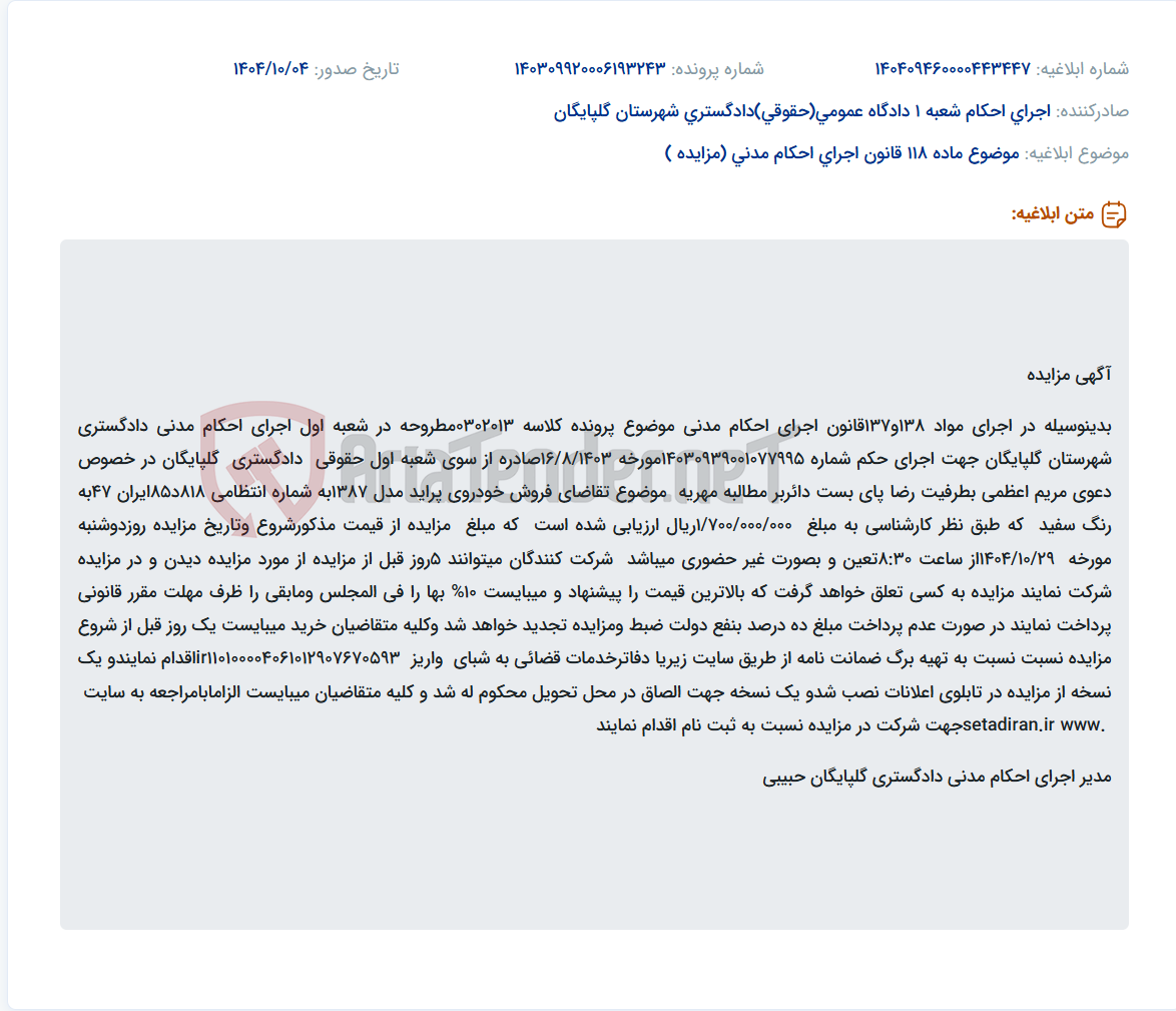 تصویر کوچک آگهی موضوع ماده 118 قانون اجرای احکام مدنی (مزایده )