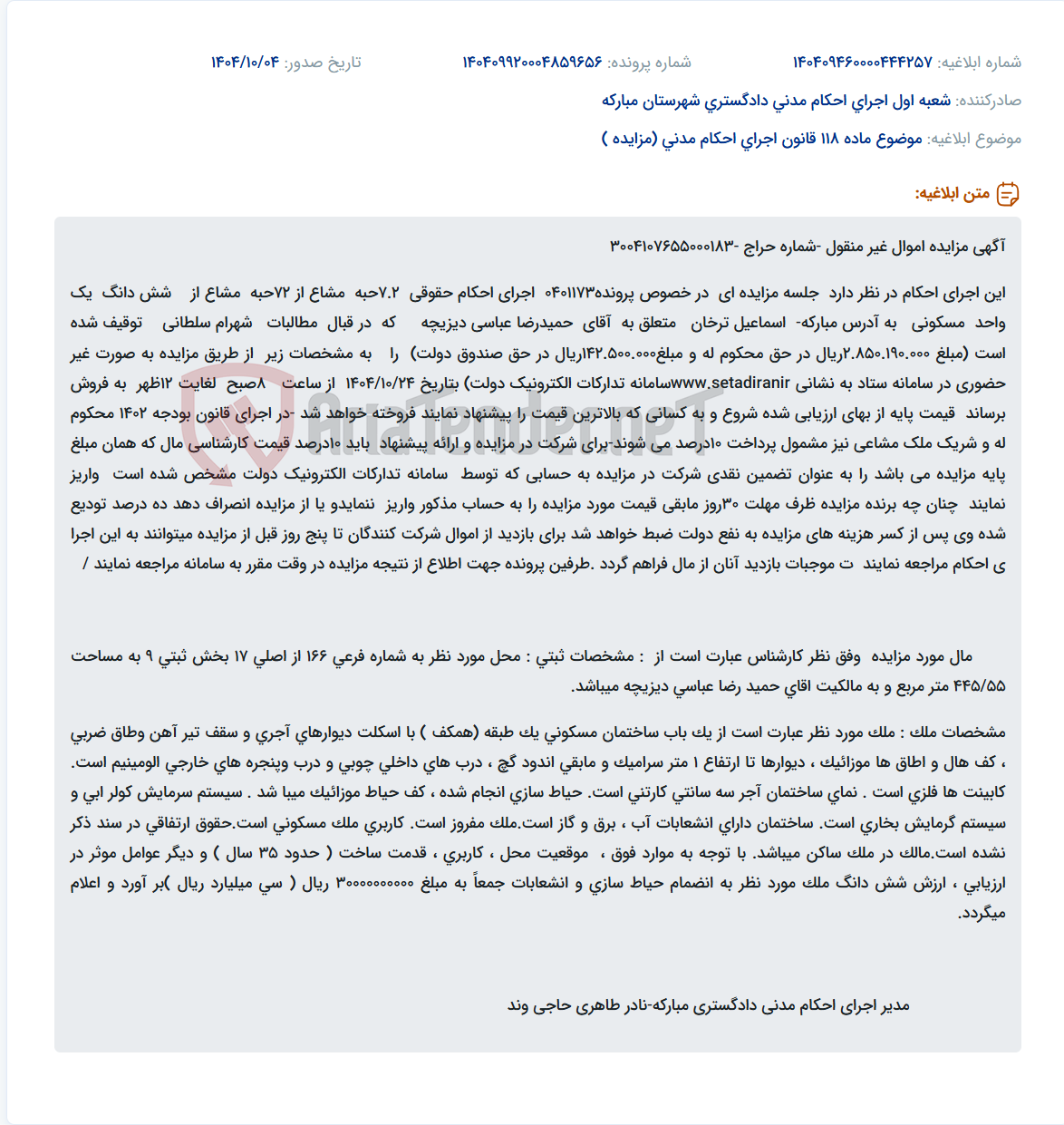 تصویر کوچک آگهی موضوع ماده 118 قانون اجرای احکام مدنی (مزایده )