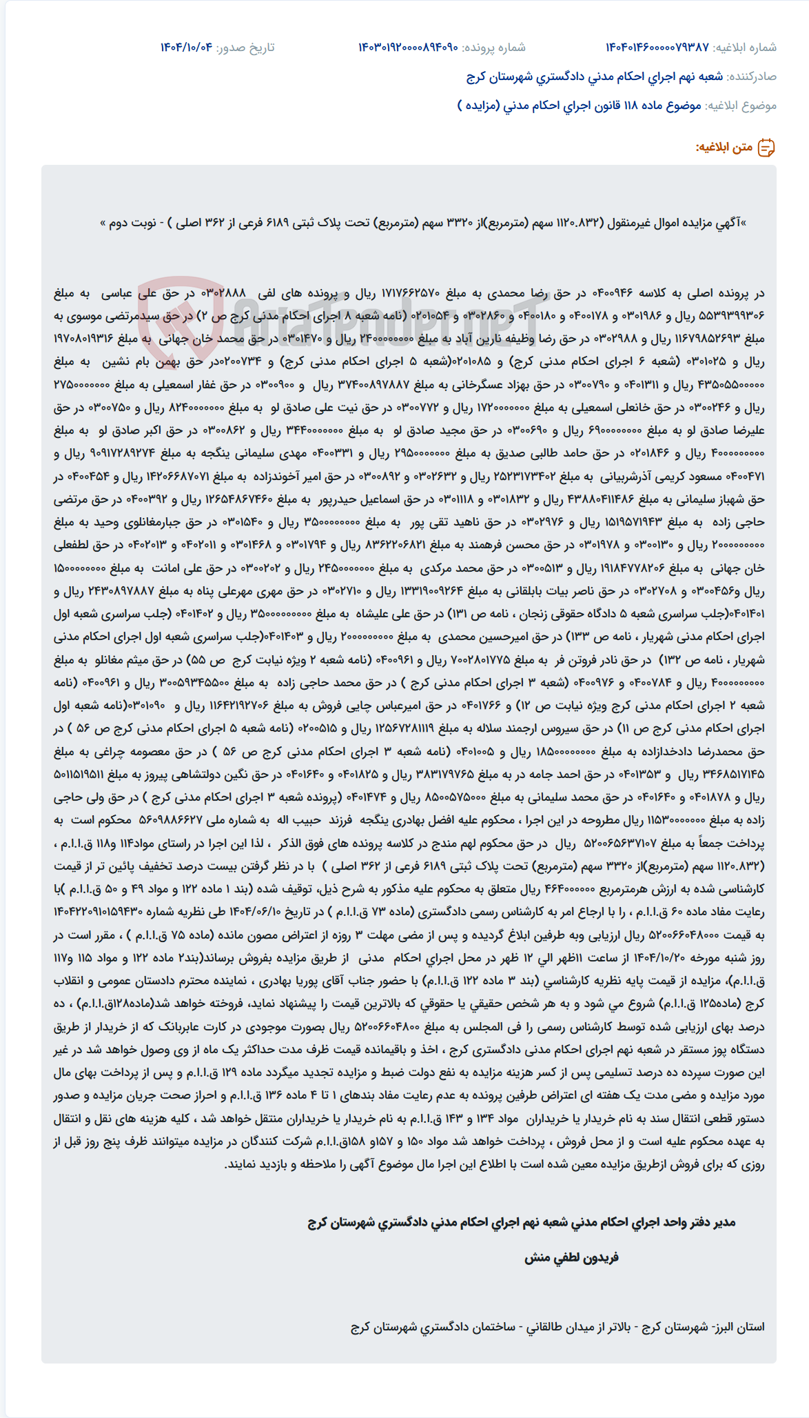 تصویر کوچک آگهی موضوع ماده 118 قانون اجرای احکام مدنی (مزایده )