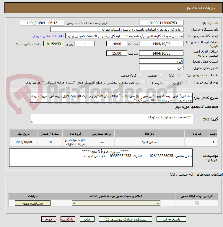 تصویر کوچک آگهی صندلی*طبق لیست پیوستی مورد نیاز می باشد* ارائه پیش فاکتور و رعایت الزا مات فایل پیوستی ضروری بوده و در صور ت عدم رعایت ابطال می گردد*