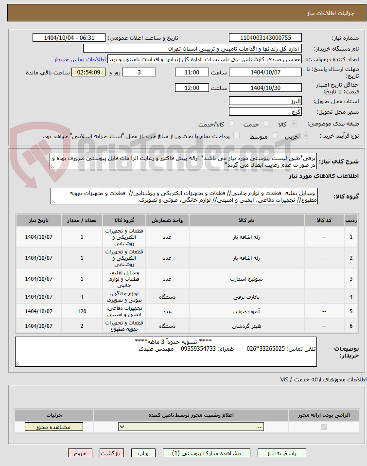 تصویر کوچک آگهی برقی*طبق لیست پیوستی مورد نیاز می باشد* ارائه پیش فاکتور و رعایت الزا مات فایل پیوستی ضروری بوده و در صور ت عدم رعایت ابطال می گردد*
