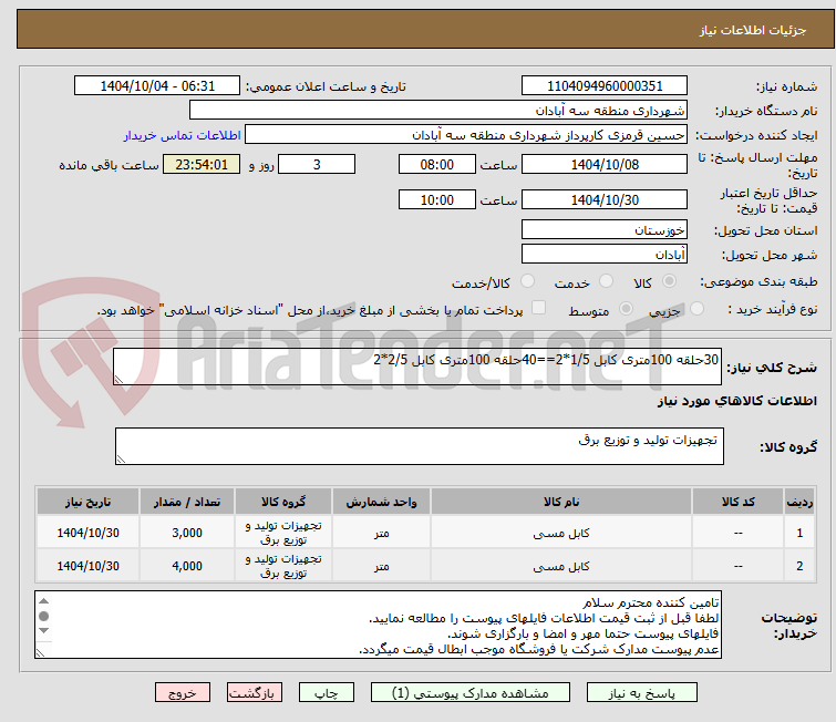 تصویر کوچک آگهی 30حلقه 100متری کابل 1/5*2==40حلقه 100متری کابل 2/5*2