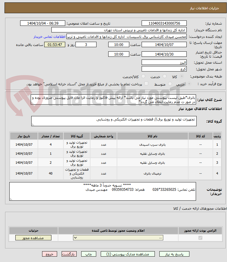 تصویر کوچک آگهی باتری*طبق لیست پیوستی مورد نیاز می باشد* ارائه پیش فاکتور و رعایت الزا مات فایل پیوستی ضروری بوده و در صور ت عدم رعایت ابطال می گردد*