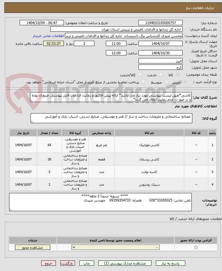 تصویر کوچک آگهی کاشی*طبق لیست پیوستی مورد نیاز می باشد* ارائه پیش فاکتور و رعایت الزا مات فایل پیوستی ضروری بوده و در صور ت عدم رعایت ابطال می گردد*