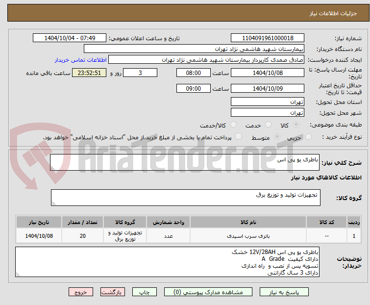 تصویر کوچک آگهی باطری یو پی اس 