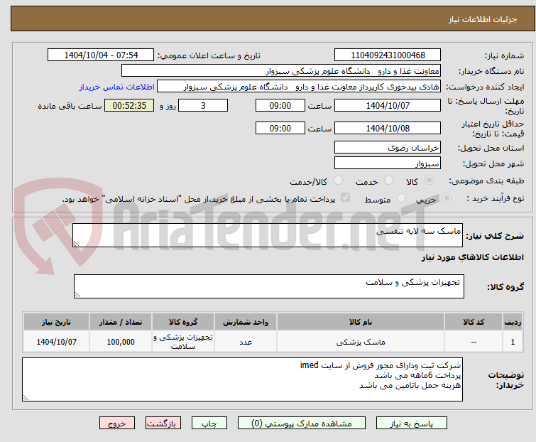 تصویر کوچک آگهی ماسک سه لایه تنفسی