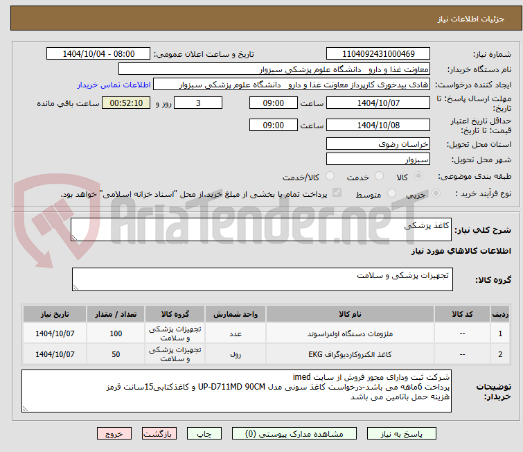 تصویر کوچک آگهی کاغذ پزشکی