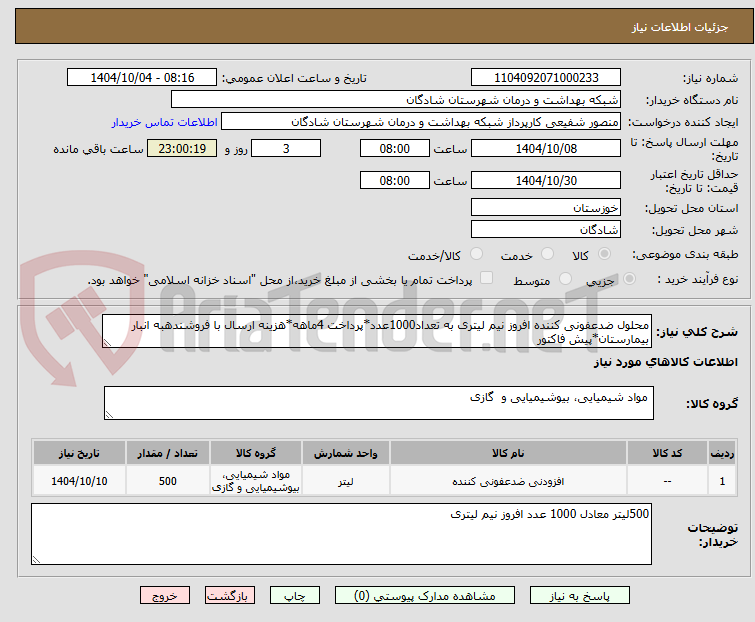 تصویر کوچک آگهی محلول ضدعفونی کننده افروز نیم لیتری به تعداد1000عدد*پرداخت 4ماهه*هزینه ارسال با فروشندهبه انبار بیمارستان*پیش فاکتور 