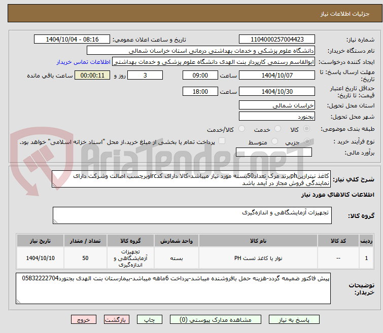 تصویر کوچک آگهی کاغذ نیترازینphبرند مرک تعداد50بسته مورد نیاز میباشد-کالا دارای کدircوبرچسب اصالت وشرکت دارای نمایندگی فروش مجاز در آیمد باشد