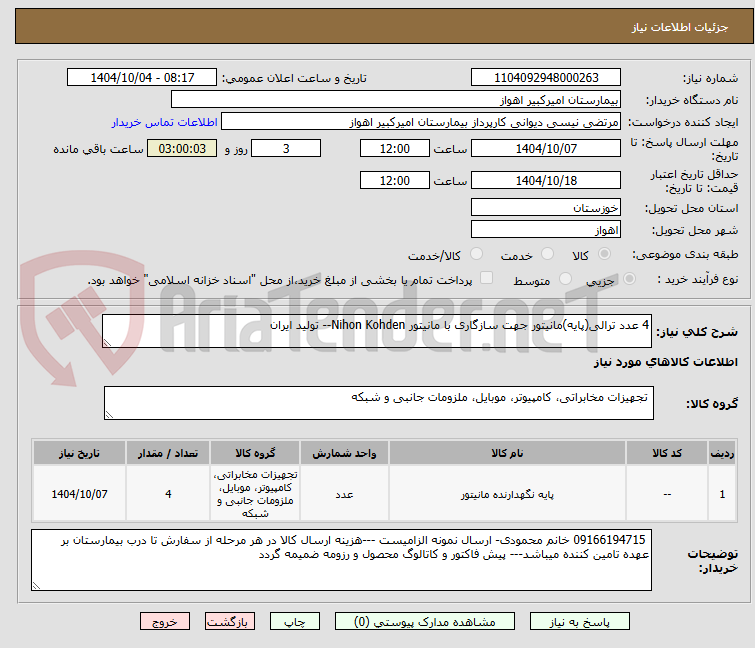 تصویر کوچک آگهی 4 عدد ترالی(پایه)مانیتور جهت سازگاری با مانیتور Nihon Kohden-- تولید ایران