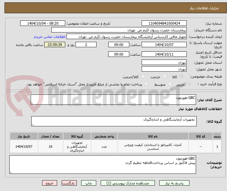 تصویر کوچک آگهی GBC-هورمون