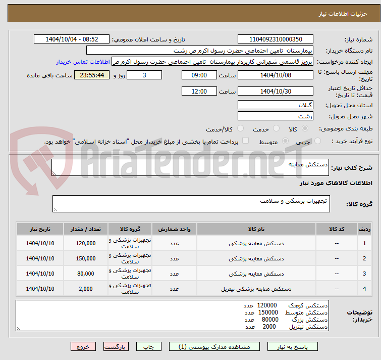 تصویر کوچک آگهی دستکش معاینه