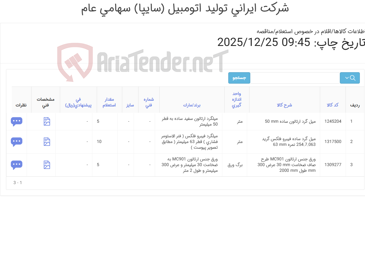تصویر کوچک آگهی میل ‎گرد‏ ‎( ساده‏ ‎فیبرو فلکس‏ و ارتالون ) و ورق جنس ‎ارتالون‏ ‎