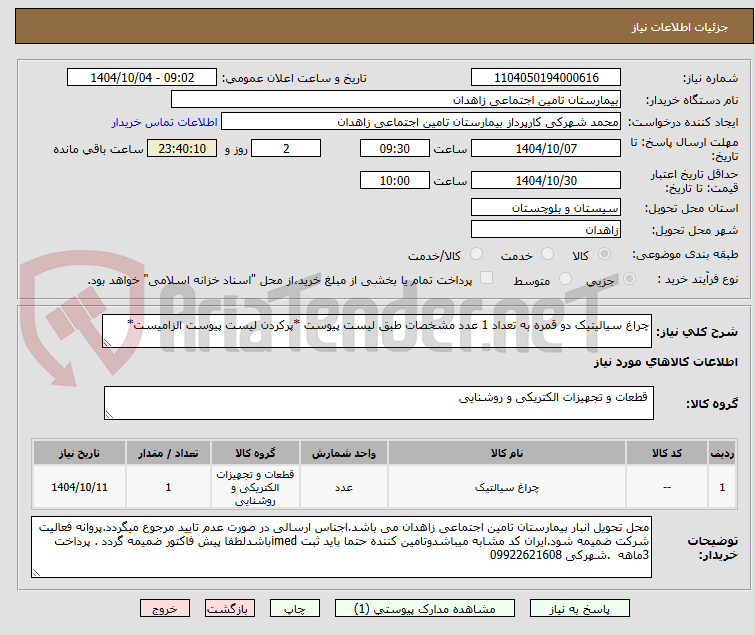 تصویر کوچک آگهی چراغ سیالیتیک دو قمره به تعداد 1 عدد مشخصات طبق لیست پیوست *پرکردن لیست پیوست الزامیست*