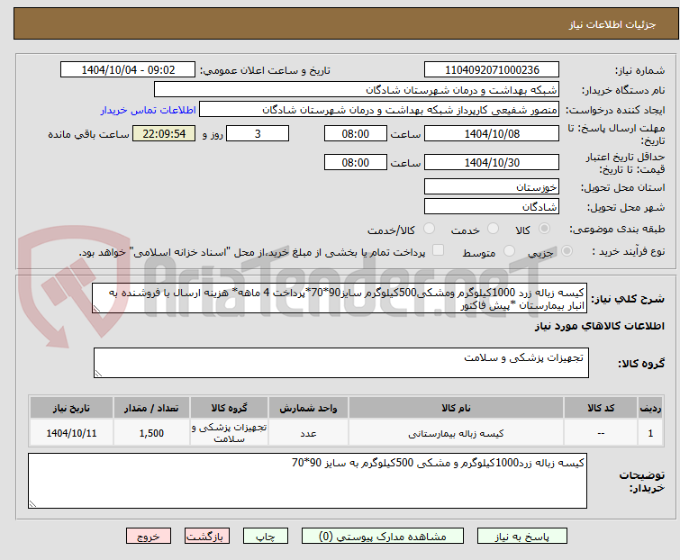 تصویر کوچک آگهی کیسه زباله زرد 1000کیلوگرم ومشکی500کیلوگرم سایز90*70*پرداخت 4 ماهه* هزینه ارسال با فروشنده به انبار بیمارستان *پیش فاکتور