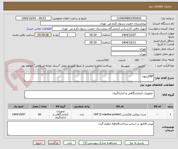 تصویر کوچک آگهی CRPریتون