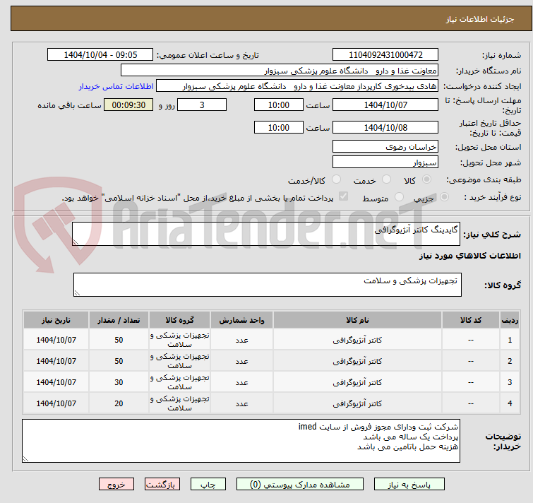 تصویر کوچک آگهی گایدینگ کاتتر آنژیوگرافی
