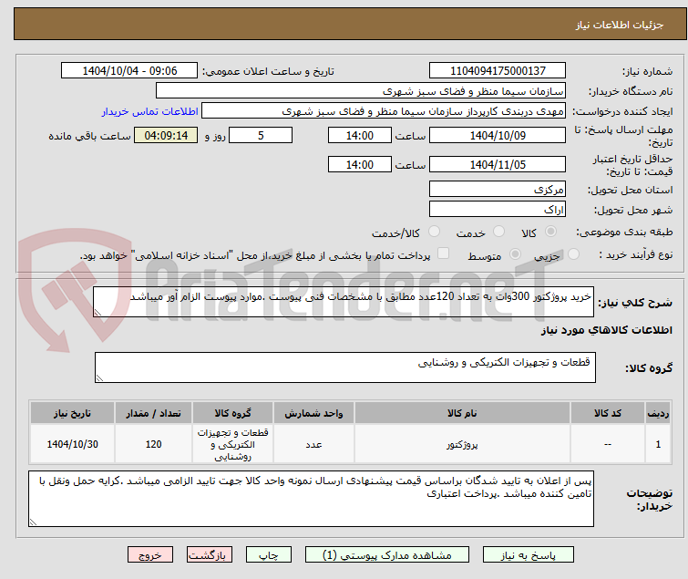 تصویر کوچک آگهی خرید پروژکتور 300وات به تعداد 120عدد مطابق با مشخصات فنی پیوست .موارد پیوست الزام آور میباشد