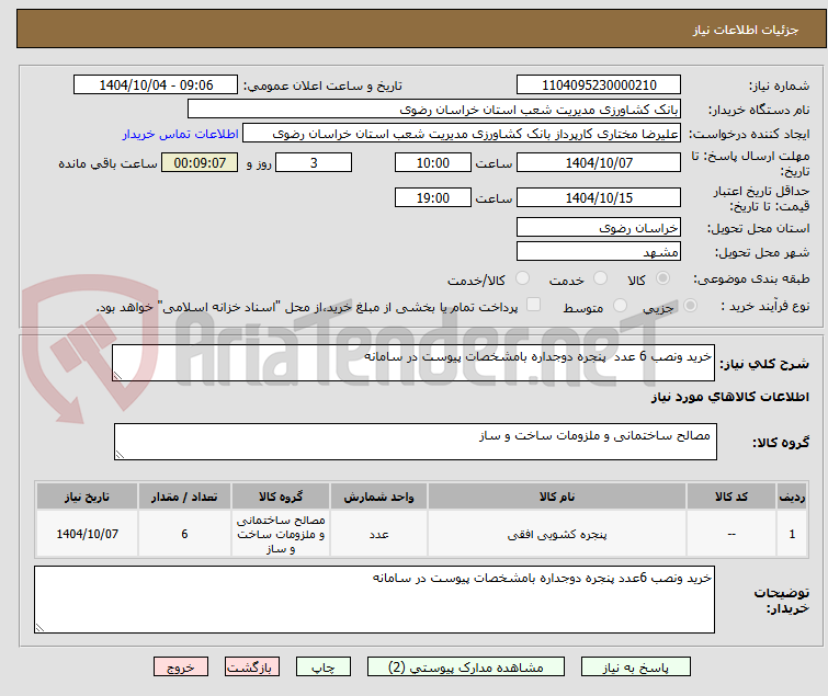 تصویر کوچک آگهی خرید ونصب 6 عدد پنجره دوجداره بامشخصات پیوست در سامانه