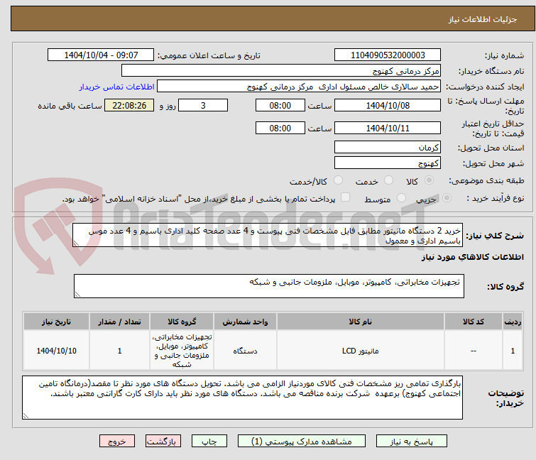 تصویر کوچک آگهی خرید 2 دستگاه مانیتور مطابق فایل مشخصات فنی پیوست و 4 عدد صفحه کلید اداری باسیم و 4 عدد موس باسیم اداری و معمول