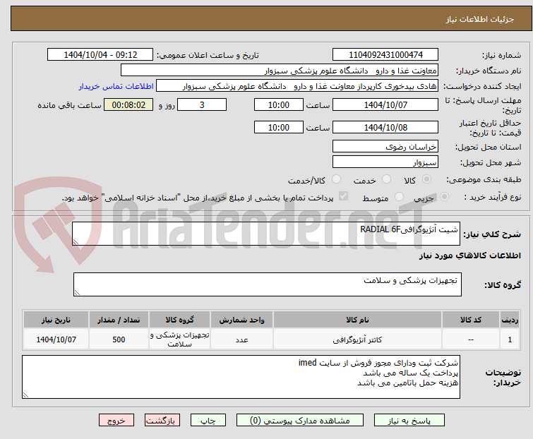 تصویر کوچک آگهی شیت آنژیوگرافیRADIAL 6F
