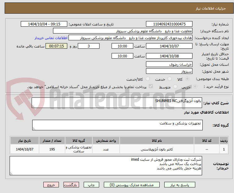 تصویر کوچک آگهی بالون آنژیوگرافیSHUNMEI NC